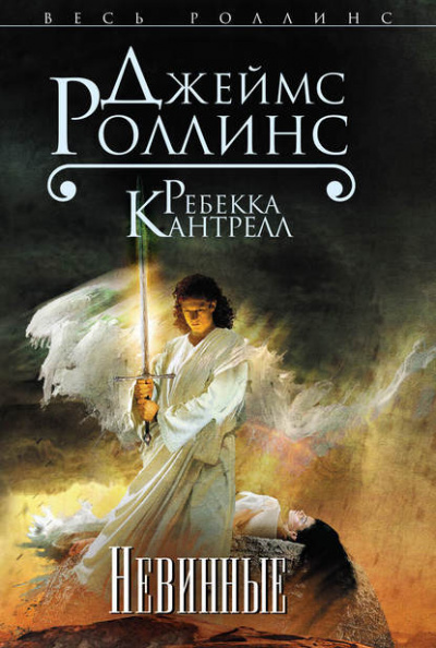 Невинные - Джеймс Роллинс, Ребекка Кантрелл - Слушать Любимую Книгу + Без Рекламы 📲 Slushat-Knigi.Com