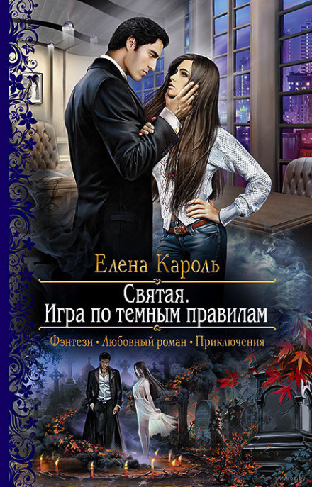 Святая. Игра по тёмным правилам - Елена Кароль - Слушать Любимую Книгу + Без Рекламы 📲 Slushat-Knigi.Com