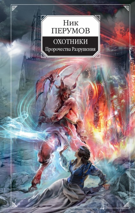 Охотники. Пророчества Разрушени - Ник Перумов - Слушать Любимую Книгу + Без Рекламы 📲 Slushat-Knigi.Com