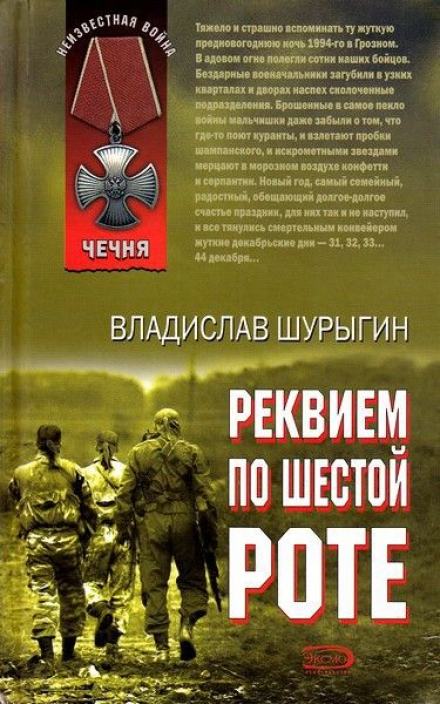 Реквием по шестой роте - Владислав Шурыгин - Слушать Любимую Книгу + Без Рекламы 📲 Slushat-Knigi.Com