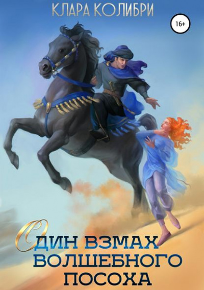 Один взмах волшебного посоха - Клара Колибри - Слушать Любимую Книгу + Без Рекламы 📲 Slushat-Knigi.Com