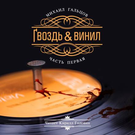Гвоздь и винил - Михаил Гальцов - Слушать Любимую Книгу + Без Рекламы 📲 Slushat-Knigi.Com