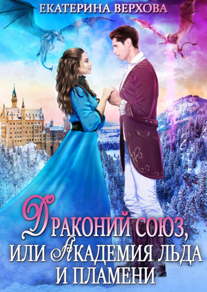 Драконий союз, или Академия льда и пламени - Екатерина Верхова - Слушать Любимую Книгу + Без Рекламы 📲 Slushat-Knigi.Com