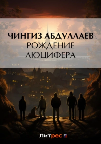 Рождение Люцифера - Чингиз Абдуллаев - Слушать Любимую Книгу + Без Рекламы 📲 Slushat-Knigi.Com