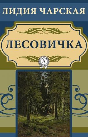 Лесовичка - Лидия Чарская - Слушать Любимую Книгу + Без Рекламы 📲 Slushat-Knigi.Com