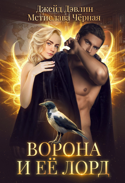 Ворона и её лорд - Мстислава Черная, Джейд Дэвлин - Слушать Любимую Книгу + Без Рекламы 📲 Slushat-Knigi.Com