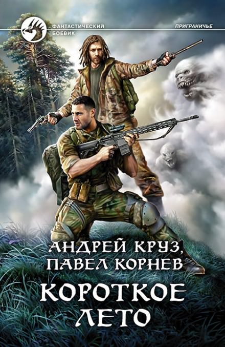 Короткое лето - Павел Корнев, Андрей Круз - Слушать Любимую Книгу + Без Рекламы 📲 Slushat-Knigi.Com