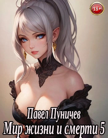 Мир жизни и смерти. Книга 5 - Павел Пуничев - Слушать Любимую Книгу + Без Рекламы 📲 Slushat-Knigi.Com