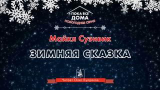 Зимняя сказка - Майкл Суэнвик - Слушать Любимую Книгу + Без Рекламы 📲 Slushat-Knigi.Com