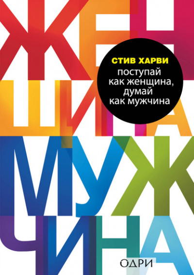 Поступай как женщина, думай как мужчина. Почему мужчины любят, но не женятся, и другие секреты сильного пола - Стив Харви - Слушать Любимую Книгу + Без Рекламы 📲 Slushat-Knigi.Com
