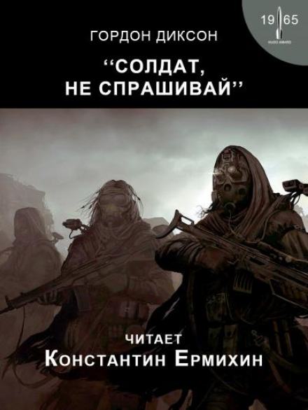 Солдат, не спрашивай - Гордон Диксон - Слушать Любимую Книгу + Без Рекламы 📲 Slushat-Knigi.Com