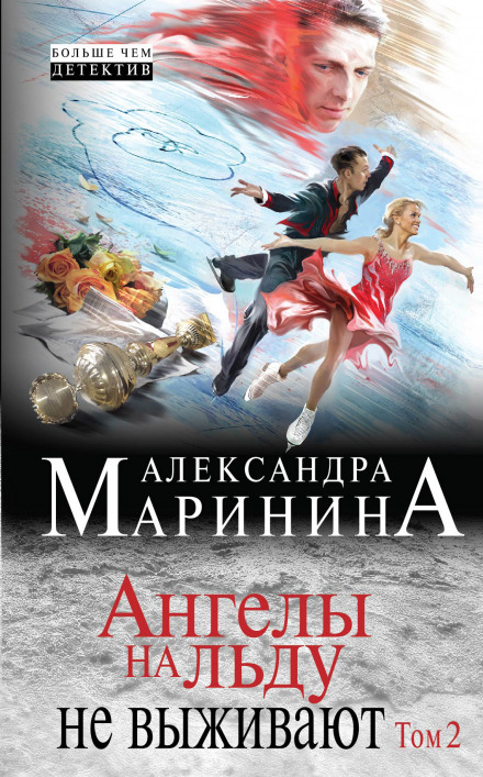 Ангелы на льду не выживают - Александра Маринина - Слушать Любимую Книгу + Без Рекламы 📲 Slushat-Knigi.Com