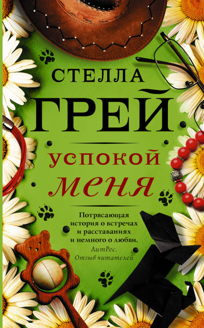 Успокой меня - Стелла Грей - Слушать Любимую Книгу + Без Рекламы 📲 Slushat-Knigi.Com
