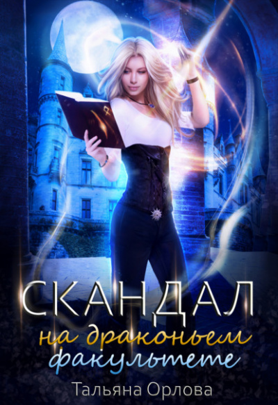 Скандал на драконьем факультете - Тальяна Орлова - Слушать Любимую Книгу + Без Рекламы 📲 Slushat-Knigi.Com