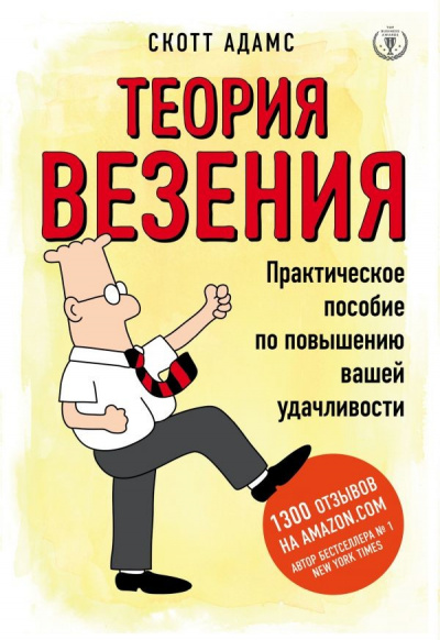 Теория везения. Практическое пособие по повышению вашей удачливости - Скотт Адамс - Слушать Любимую Книгу + Без Рекламы 📲 Slushat-Knigi.Com