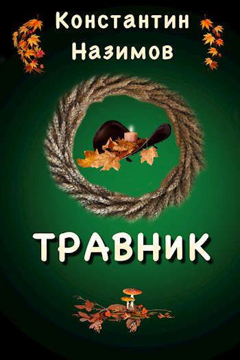 Травник - Константин Назимов - Слушать Любимую Книгу + Без Рекламы 📲 Slushat-Knigi.Com