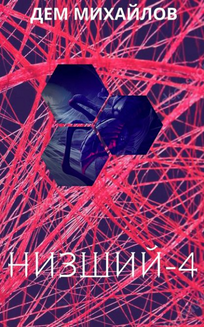 Низший. Книга червёртая - Дем Михайлов - Слушать Любимую Книгу + Без Рекламы 📲 Slushat-Knigi.Com