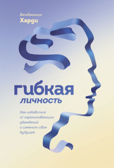 Гибкая личность. Как избавиться от ограничивающих убеждений и изменить свое будущее - Бенжамин Харди - Слушать Любимую Книгу + Без Рекламы 📲 Slushat-Knigi.Com