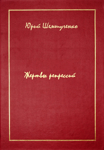 Жертвы репрессий - Юрий Шемшученко - Слушать Любимую Книгу + Без Рекламы 📲 Slushat-Knigi.Com
