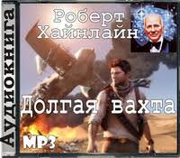 Долгая вахта - Роберт Хайнлайн - Слушать Любимую Книгу + Без Рекламы 📲 Slushat-Knigi.Com