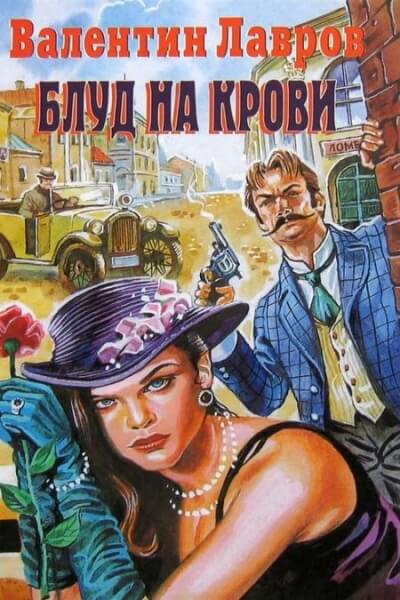 Блуд на крови - Валентин Лавров - Слушать Любимую Книгу + Без Рекламы 📲 Slushat-Knigi.Com