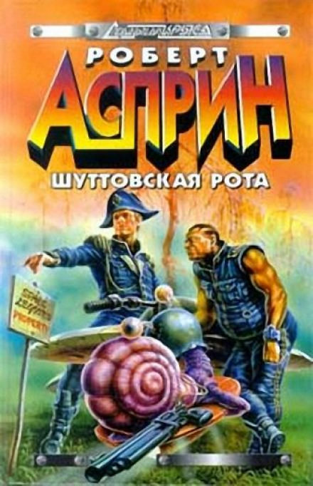 Шуттовская рота - Роберт Асприн - Слушать Любимую Книгу + Без Рекламы 📲 Slushat-Knigi.Com