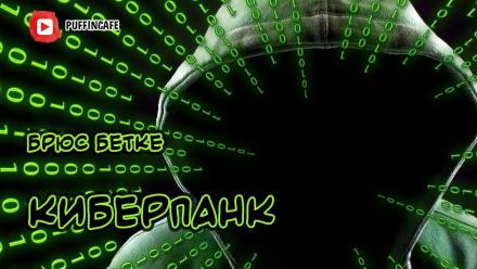 Киберпанк - Брюс Бетке - Слушать Любимую Книгу + Без Рекламы 📲 Slushat-Knigi.Com