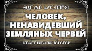 Человек, ненавидевший земляных червей - Эдгар Уоллес - Слушать Любимую Книгу + Без Рекламы 📲 Slushat-Knigi.Com