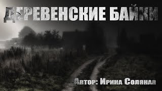Деревенские байки - Ирина Соляная - Слушать Любимую Книгу + Без Рекламы 📲 Slushat-Knigi.Com