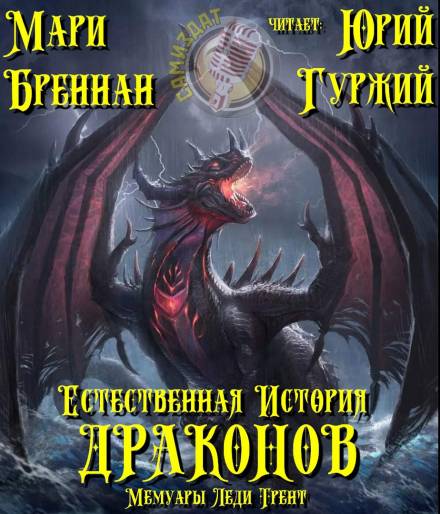 Естественная история драконов - Мари Бреннан - Слушать Любимую Книгу + Без Рекламы 📲 Slushat-Knigi.Com