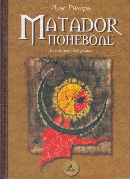 Matador поневоле - Луис Ривера - Слушать Любимую Книгу + Без Рекламы 📲 Slushat-Knigi.Com