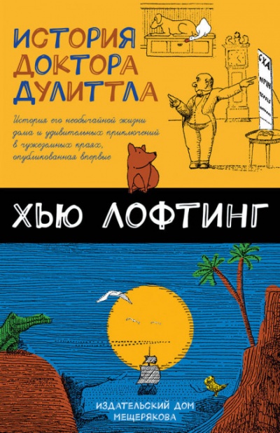 История Доктора Дулитла - Хью Лофтинг - Слушать Любимую Книгу + Без Рекламы 📲 Slushat-Knigi.Com