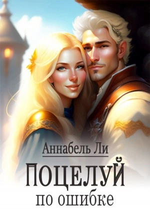 Поцелуй по ошибке - Аннабель Ли - Слушать Любимую Книгу + Без Рекламы 📲 Slushat-Knigi.Com