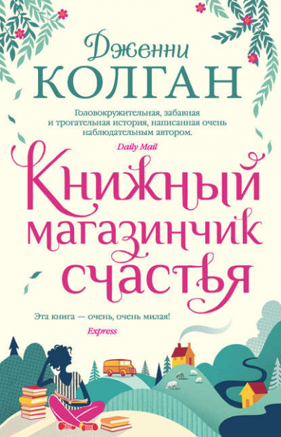 Книжный магазинчик счастья - Дженни Колган - Слушать Любимую Книгу + Без Рекламы 📲 Slushat-Knigi.Com