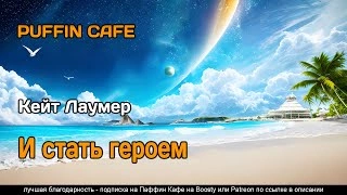 И стать героем - Кейт Лаумер - Слушать Любимую Книгу + Без Рекламы 📲 Slushat-Knigi.Com