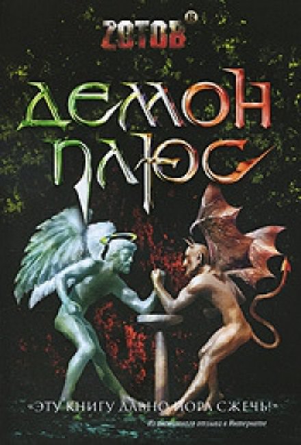 Демон плюс - Георгий Зотов - Слушать Любимую Книгу + Без Рекламы 📲 Slushat-Knigi.Com