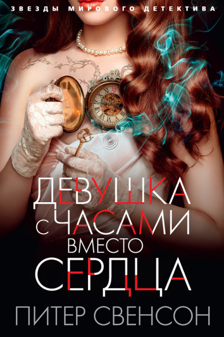 Девушка с часами вместо сердца - Питер Свенсон - Слушать Любимую Книгу + Без Рекламы 📲 Slushat-Knigi.Com