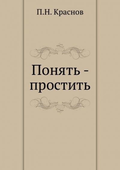 Понять - простить - Петр Краснов - Слушать Любимую Книгу + Без Рекламы 📲 Slushat-Knigi.Com