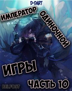 Император Одиночной Игры. Том 10 - D-Dart - Слушать Любимую Книгу + Без Рекламы 📲 Slushat-Knigi.Com