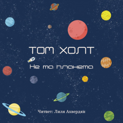 Не та планета - Том Холт - Слушать Любимую Книгу + Без Рекламы 📲 Slushat-Knigi.Com