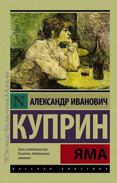 Яма - Александр Куприн - Слушать Любимую Книгу + Без Рекламы 📲 Slushat-Knigi.Com