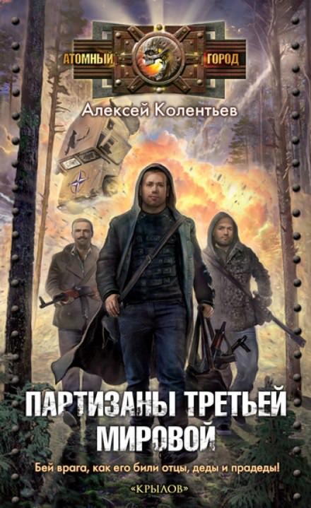 Партизаны третьей мировой - Алексей Колентьев - Слушать Любимую Книгу + Без Рекламы 📲 Slushat-Knigi.Com