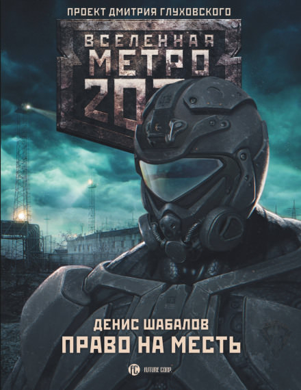 Право на месть - Денис Шабалов - Слушать Любимую Книгу + Без Рекламы 📲 Slushat-Knigi.Com