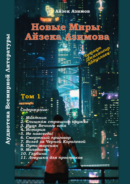 Маятник - Айзек Азимов - Слушать Любимую Книгу + Без Рекламы 📲 Slushat-Knigi.Com