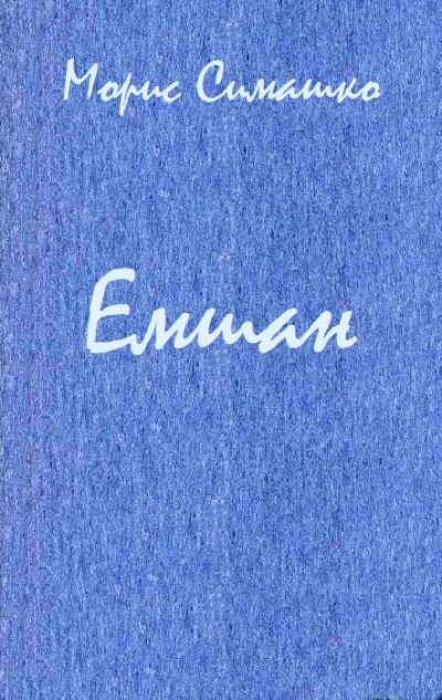 Емшан - Морис Симашко - Слушать Любимую Книгу + Без Рекламы 📲 Slushat-Knigi.Com