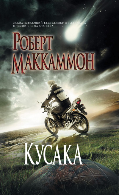 Кусака - Роберт Маккаммон - Слушать Любимую Книгу + Без Рекламы 📲 Slushat-Knigi.Com