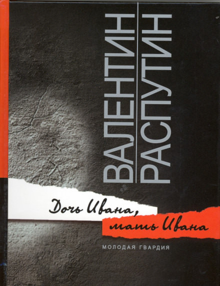 Дочь Ивана, мать Ивана - Валентин Распутин - Слушать Любимую Книгу + Без Рекламы 📲 Slushat-Knigi.Com