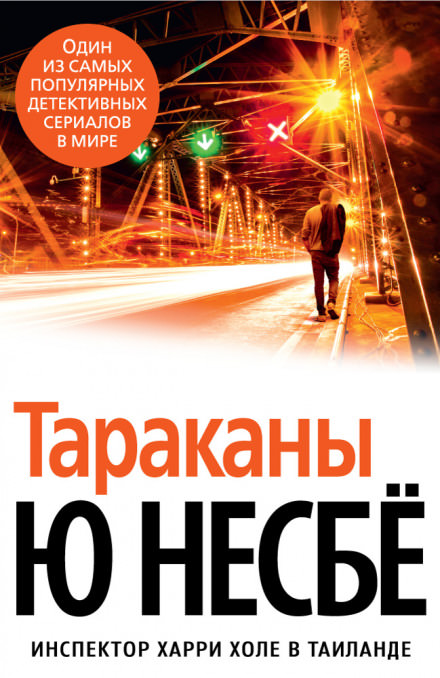 Тараканы - Ю Несбё - Слушать Любимую Книгу + Без Рекламы 📲 Slushat-Knigi.Com
