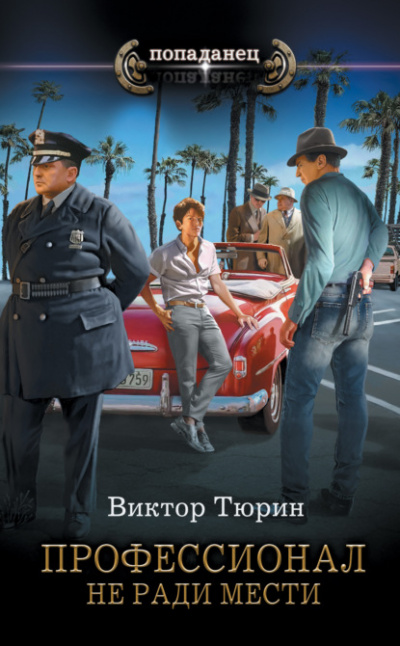 Не ради мести - Виктор Тюрин - Слушать Любимую Книгу + Без Рекламы 📲 Slushat-Knigi.Com