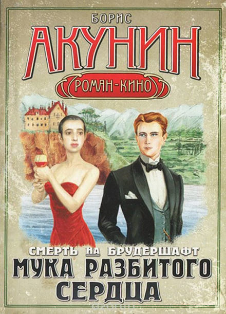 Мука разбитого сердца - Борис Акунин - Слушать Любимую Книгу + Без Рекламы 📲 Slushat-Knigi.Com